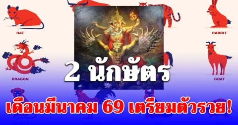 2 นักษัตร เดือนมีนาคม 2569 เตรียมตัวรวย!