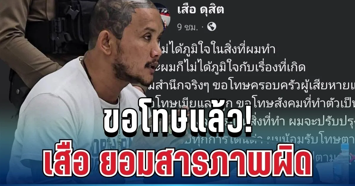 ขอโทษแล้ว! เสือ ดุสิต ยอมรับสารภาพ หลังเสียงวิจารณ์ถล่มยับ