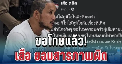 ขอโทษแล้ว! เสือ ดุสิต ยอมรับสารภาพ หลังเสียงวิจารณ์ถล่มยับ