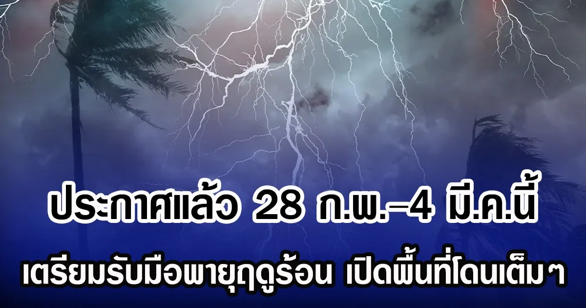 กรมอุตุฯ ประกาศแล้ว  28 ก.พ. – 4 มี.ค.นี้ เตรียมรับมือพายุฤดูร้อน ฝนถล่ม เปิดพื้นที่โดนเต็มๆ