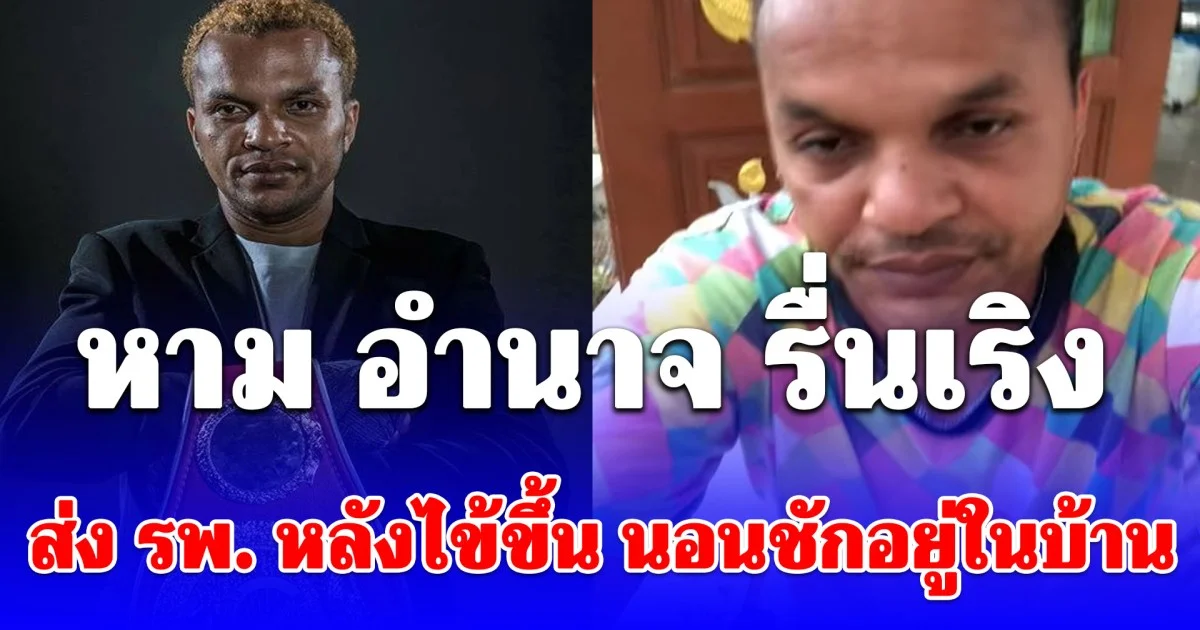 ถูกสุนัขกัดแต่ไม่บอกใคร หาม อำนาจ รื่นเริง อดีตแชมป์โลกมวยสากล ส่ง รพ. หลังไข้ขึ้น นอนชักอยู่ในบ้าน