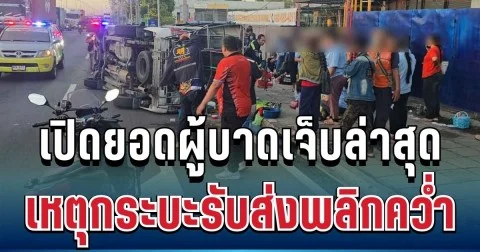 นาทีระทึก! เปิดยอดผู้บาดเจ็บล่าสุด เหตุกระบะรับส่งแรงงานพลิกคว่ำ กลางมอเตอร์เวย์