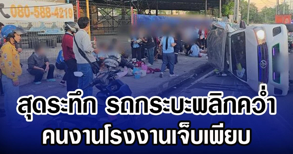 สุดระทึก รถกระบะพลิกคว่ำ คนงานโรงงานเจ็บเพียบ