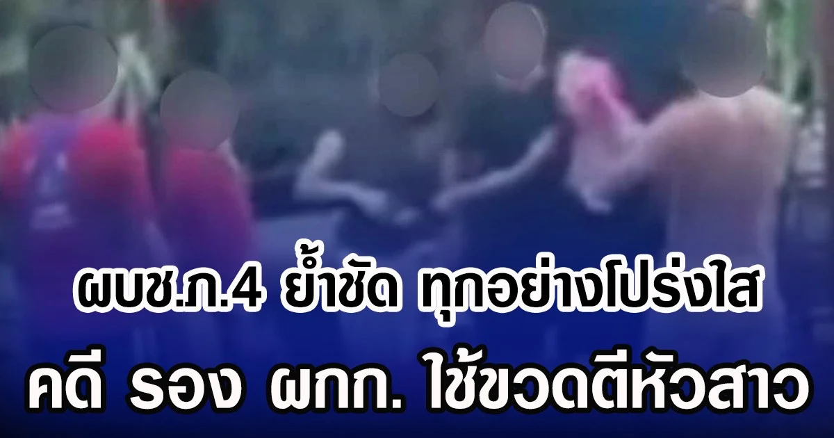 ผบช.ภ.4 ย้ำชัด ทุกอย่างโปร่งใส คดี รอง ผกก. ใช้ขวดตีหัวสาว