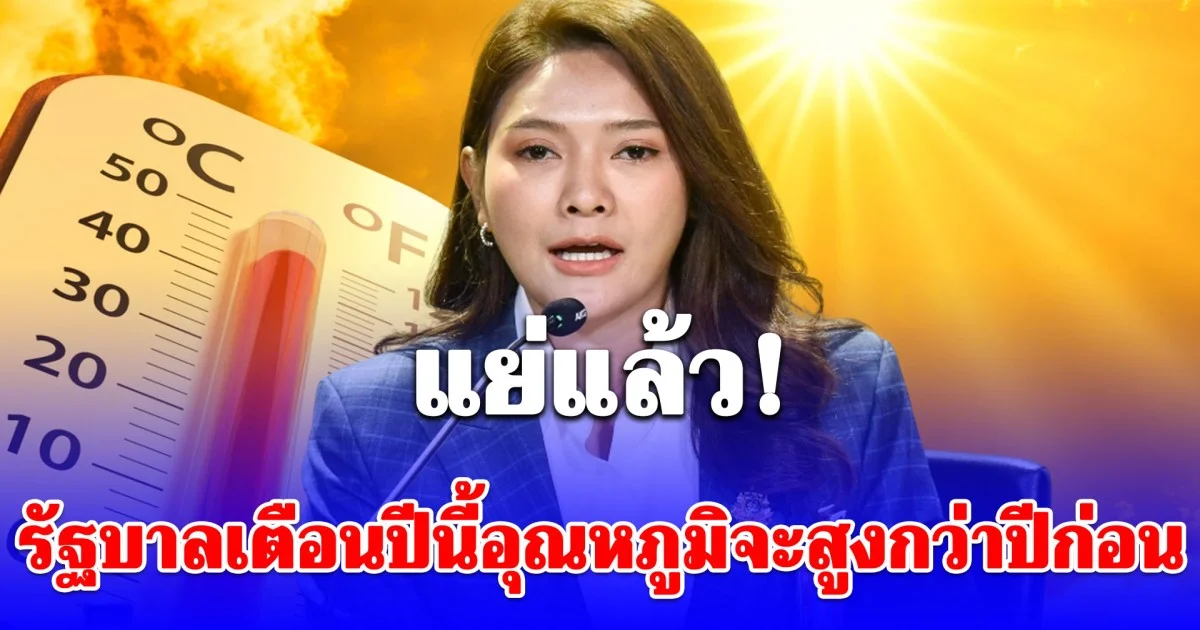 รัฐบาลเตือนอากาศร้อน ระวังอันตรายจาก โรคฮีทสโตรก เลี่ยงการทำงานหรือกิจกรรมในที่โล่งแจ้งเป็นเวลานาน