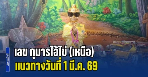 มาแล้ว! เลข กุมารไอ้ไข่ (เหนือ) แนวทางวันที่ 1 มี.ค. 69