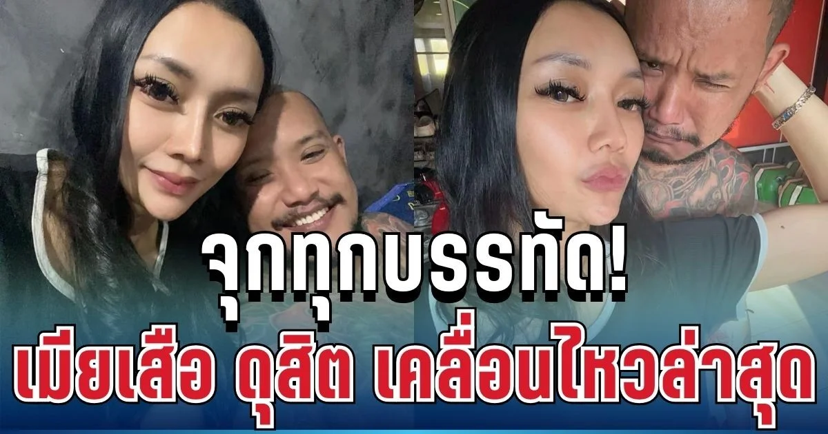 จุกทุกบรรทัด! เมียเสือ ดุสิต เคลื่อนไหวล่าสุด หลุดประโยคแรง สะเทือนรัก 9 ปี