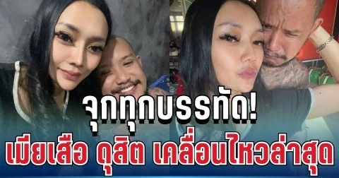 จุกทุกบรรทัด! เมียเสือ ดุสิต เคลื่อนไหวล่าสุด หลุดประโยคแรง สะเทือนรัก 9 ปี