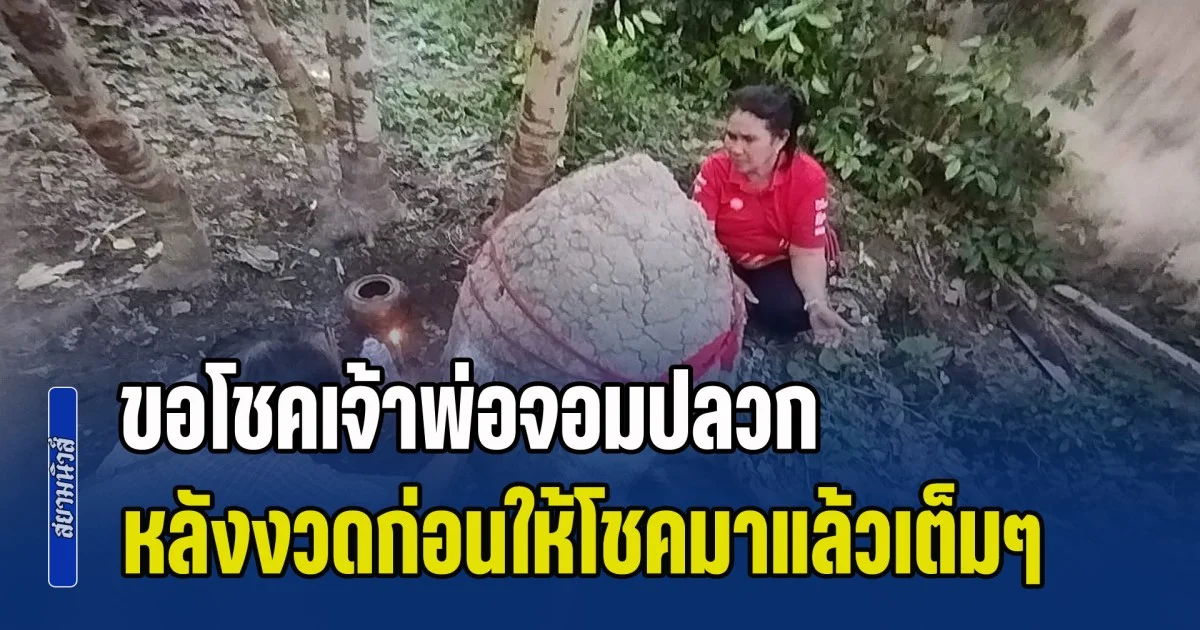 ชาวบ้านขอโชค! เจ้าพ่อจอมปลวกติดป่า หลังงวดก่อนให้โชคมาแล้วเต็มๆ