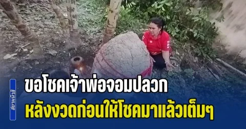 ชาวบ้านขอโชค! เจ้าพ่อจอมปลวกติดป่า หลังงวดก่อนให้โชคมาแล้วเต็มๆ