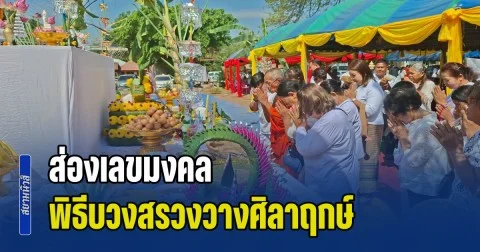 ส่องเลขมงคล พิธีบวงสรวงวางศิลาฤกษ์ สร้างศาลาการเปรียญ