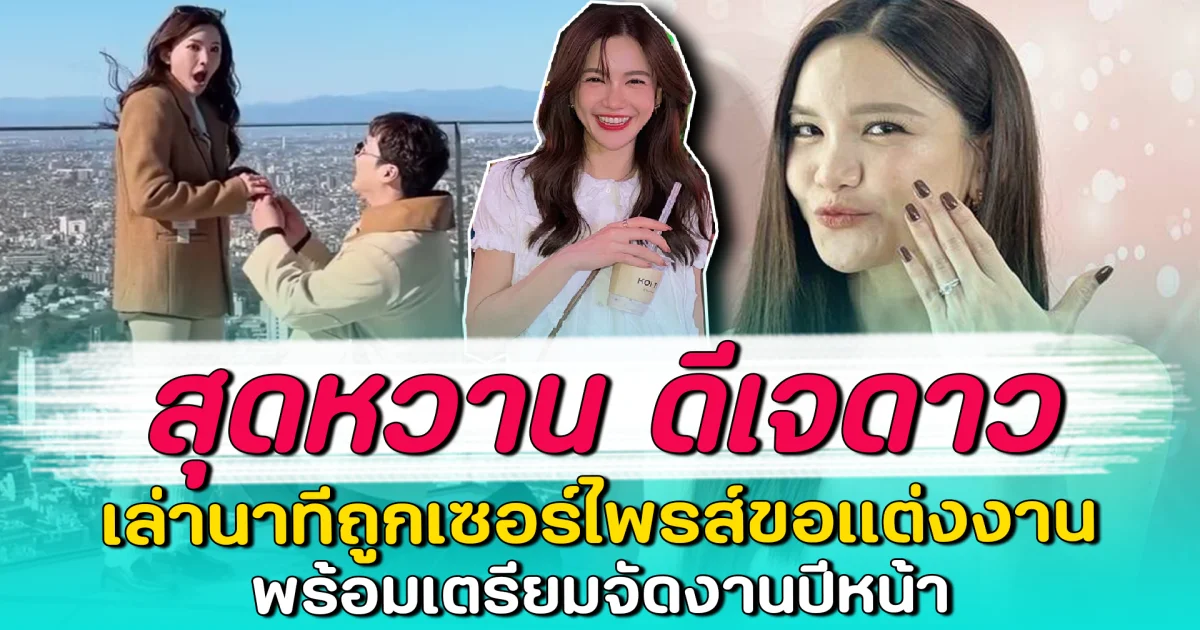 สุดหวาน ดีเจดาว เล่านาทีถูกเซอร์ไพรส์ขอแต่งงาน พร้อมเตรียมจัดงานปีหน้า