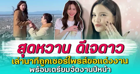 สุดหวาน ดีเจดาว เล่านาทีถูกเซอร์ไพรส์ขอแต่งงาน พร้อมเตรียมจัดงานปีหน้า