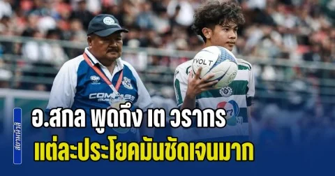 ส่อจบไม่สวยซะแล้ว! อ.สกล พูดถึง เต วรากร แต่ละประโยคมันชัดเจนมาก