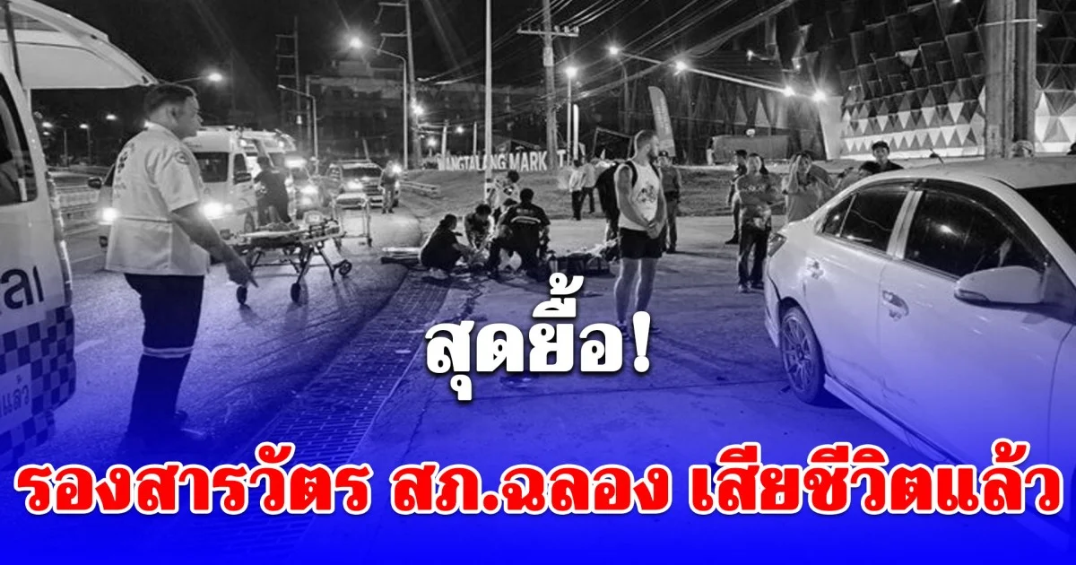 สุดยื้อ! รองสารวัตร สภ.ฉลอง เสียชีวิตแล้ว จยย.เสียหลัก ลื่นไถลแหกโค้ง