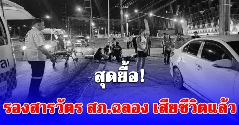 สุดยื้อ! รองสารวัตร สภ.ฉลอง เสียชีวิตแล้ว จยย.เสียหลัก ลื่นไถลแหกโค้ง