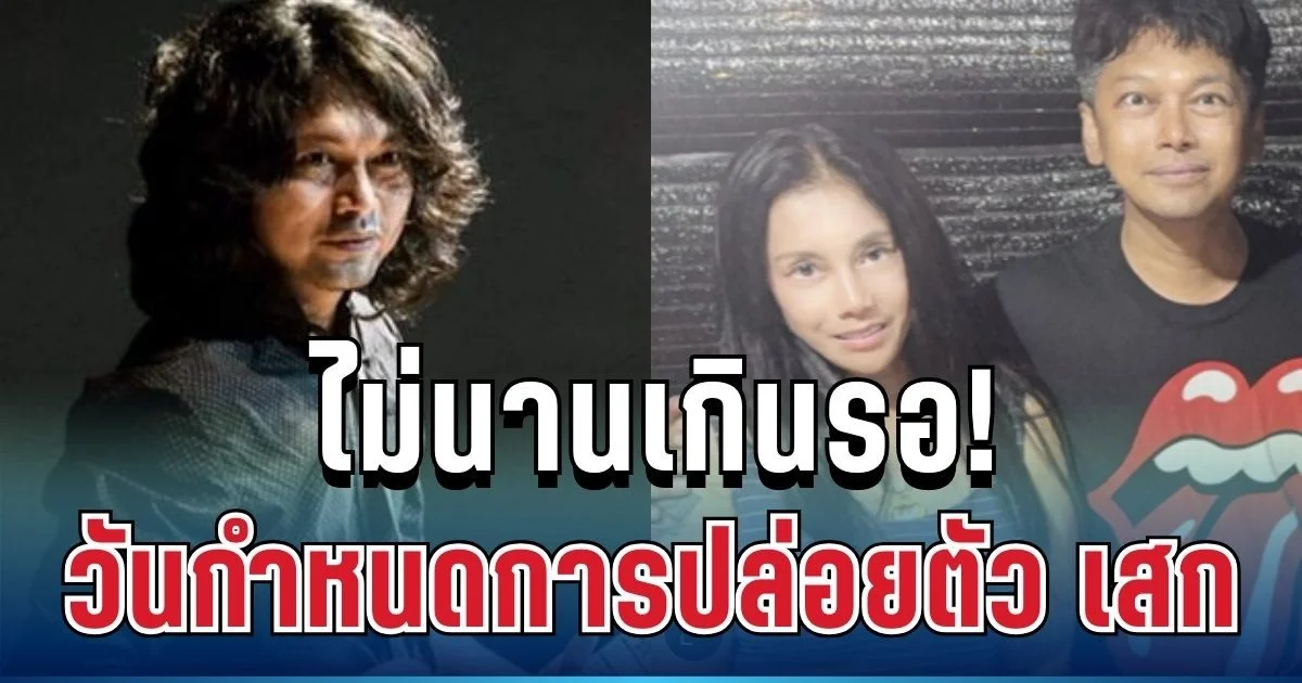 ไม่นานเกินรอ! เผยวันชัดเจนแล้ว กำหนดการปล่อยตัว เสก โลโซ ทำแฟนเพลงเฮลั่น