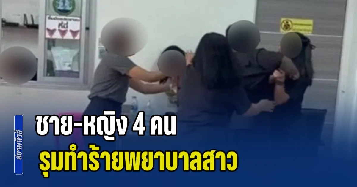 เดือดกลาง รพ.สต.! ชาย-หญิง 4 คน รุมทำร้ายพยาบาล กักขังในห้องนานเกือบ 40 นาที