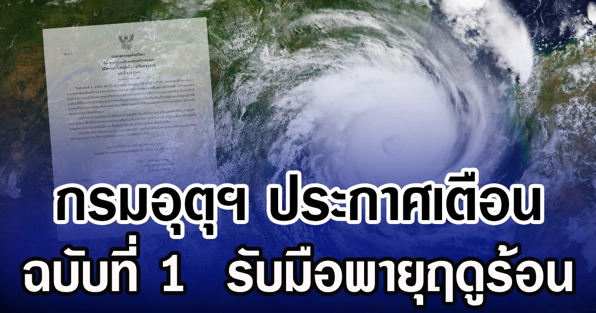กรมอุตุฯ ประกาศเตือน ฉบับที่ 1  รับมือพายุฤดูร้อน
