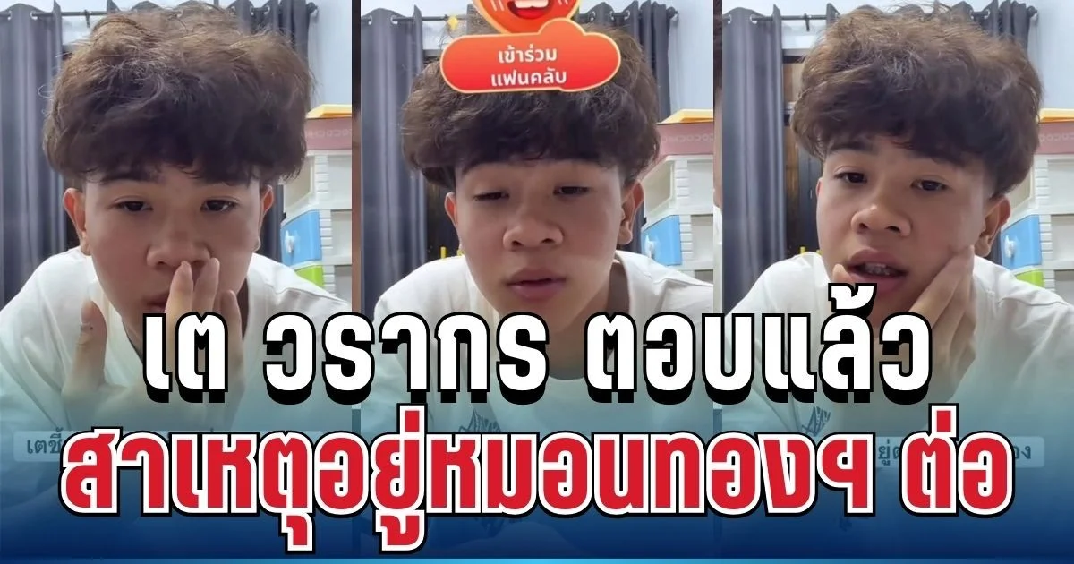 ชัดทุกคำ! เต วรากร ตอบแล้ว สาเหตุอยู่หมอนทองฯ ต่อ