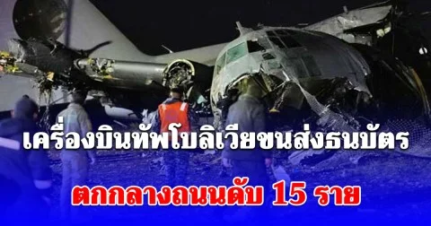 สลด! เครื่องบินทัพโบลิเวีย ขนส่งธนบัตร ไถลรันเวย์ชนดับ 15 ราย ธนบัตรปลิวเกลื่อนประชาชนแย่งกันเก็บวุ่น