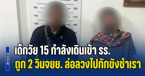หดหู่! เด็กวัย 15 กำลังเดินเข้า รร. ถูก 2 หนุ่มวินจยย. ล่อลวงไปกักขังชำเรา 2 วัน 2 คืน ตอนนี้น้องเครียดจัด สภาพจิตใจย่ำแย่