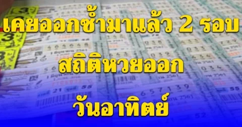 เคยออกซ้ำมาแล้ว 2 รอบ สถิติหวยออก วันอาทิตย์