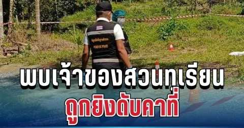 สุดเศร้า พบเจ้าของสวนทุเรียน ถูกยิงดับคาที่