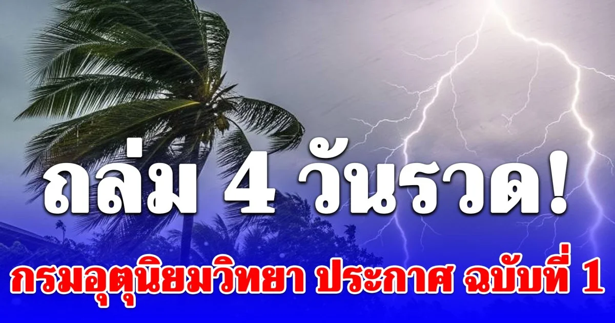 กรมอุตุนิยมวิทยา ประกาศ ฉบับที่ 1 พายุฤดูร้อน โดนเต็มๆ 4 วันรวด!