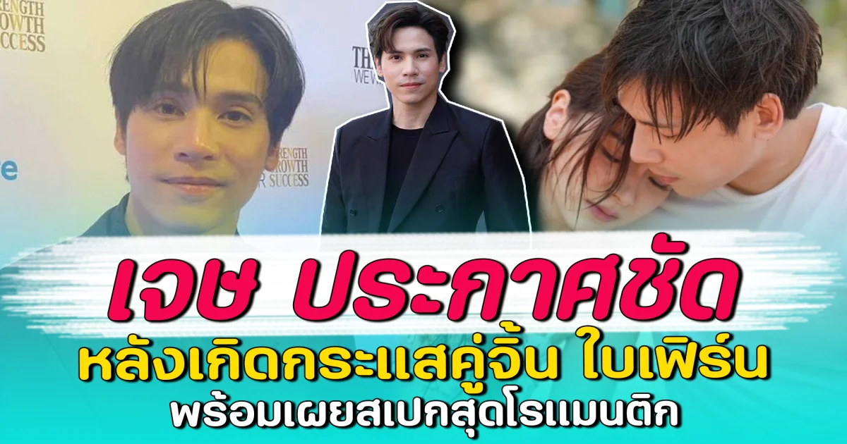 เจษ ประกาศชัด หลังเกิดกระแสคู่จิ้น ใบเฟิร์น พร้อมเผยสเปกสุดโรแมนติก