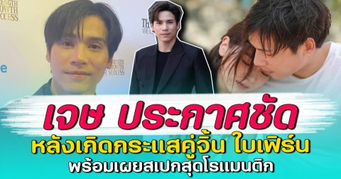 เจษ ประกาศชัด หลังเกิดกระแสคู่จิ้น ใบเฟิร์น พร้อมเผยสเปกสุดโรแมนติก