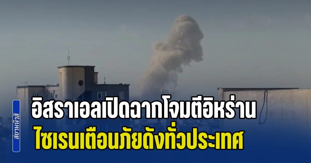 ตะวันออกกลางปะทุเดือด! อิสราเอลเปิดฉากโจมตีอิหร่าน ไซเรนเตือนภัยดังทั่วประเทศ