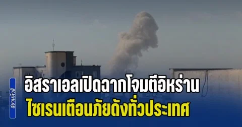 ตะวันออกกลางปะทุเดือด! อิสราเอลเปิดฉากโจมตีอิหร่าน ไซเรนเตือนภัยดังทั่วประเทศ