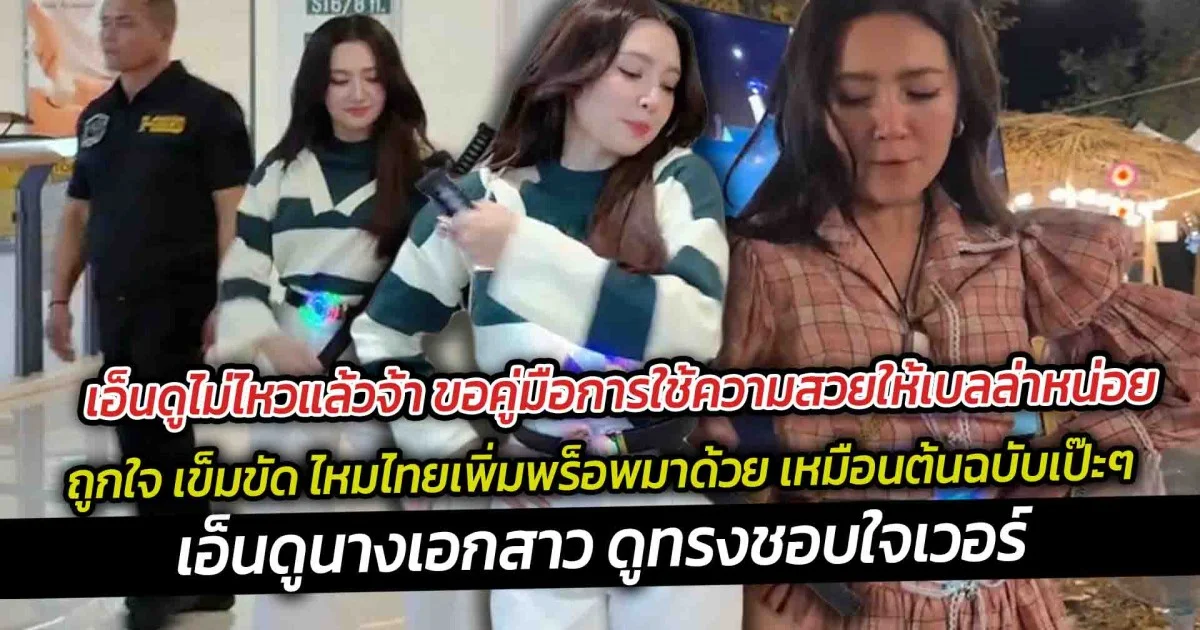 เอ็นดูไม่ไหวแล้วจ้า  เบลล่า ถูกใจ เข็มขัดไหมไทย เอ็นดูนางเอกสาว ดูทรงชอบใจเวอร์