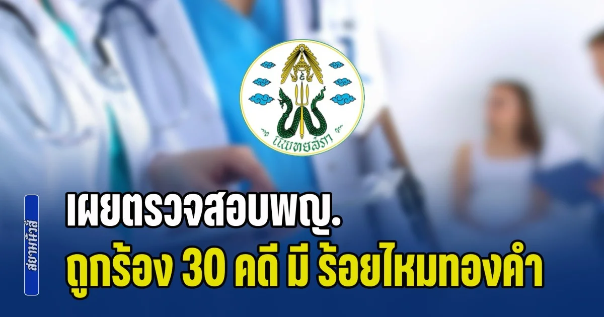 แพทยสภา เผยตรวจสอบพญ. ถูกร้อง 30 คดี มี ร้อยไหมทองคำ เสี่ยงเข้าข่ายหลอกลวง ยืนยันไม่ได้รังแกใครเป็นการเฉพาะ