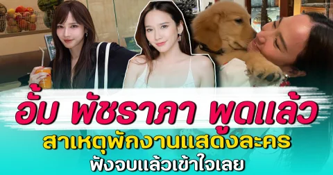 อั้ม พัชราภา พูดแล้ว สาเหตุพักงานแสดงละคร ฟังจบแล้วเข้าใจเลย