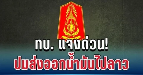 เคลื่อนไหวแล้ว! ทบ. แจงด่วน ปมส่งออกน้ำมันไปลาว