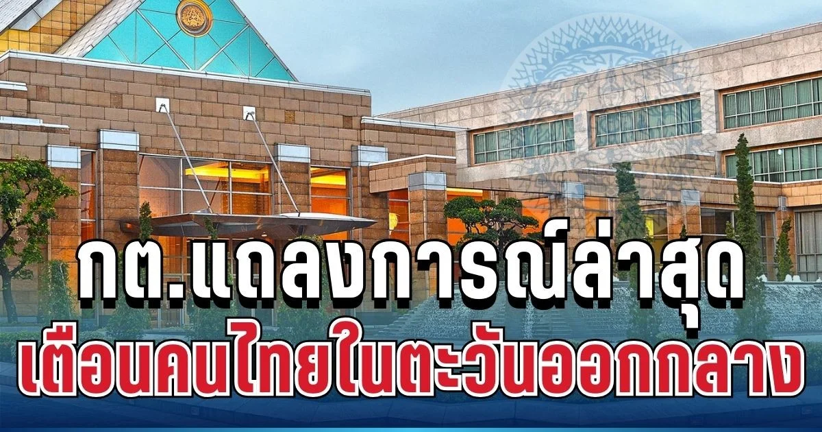 ด่วน!! กต.แถลงการณ์ล่าสุด เตือนคนไทยในอิหร่าน-อิสราเอล แล้ว