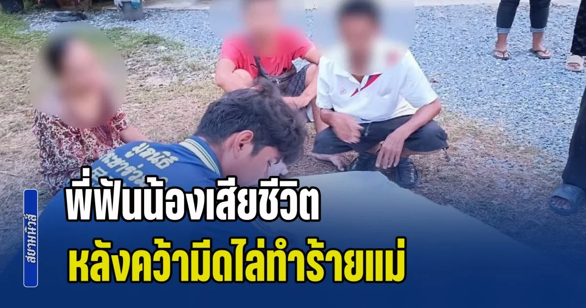 น้องขอเงินซื้อยาบ้าไม่ได้ คว้ามีดไล่ฟันแม่ พี่ชายมาเห็นพอดี วิ่งเข้าไปช่วยแม่ แย่งมีดได้ ก่อนฟันน้องชายแท้ๆ จนเสียชีวิต