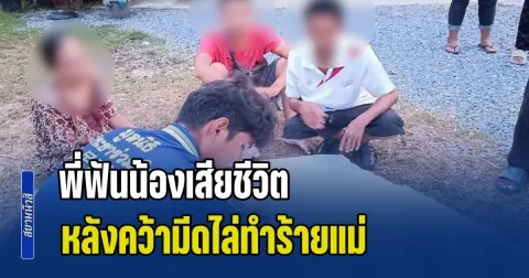 น้องขอเงินซื้อยาบ้าไม่ได้ คว้ามีดไล่ฟันแม่ พี่ชายมาเห็นพอดี วิ่งเข้าไปช่วยแม่ แย่งมีดได้ ก่อนฟันน้องชายแท้ๆ จนเสียชีวิต