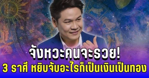 จังหวะคนจะรวย! หมอบอย ทักแรง 3 ราศี หยิบจับอะไรก็เป็นเงินเป็นทอง