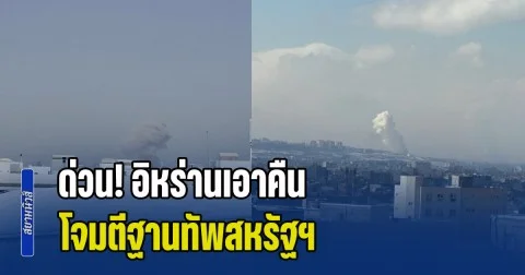 ด่วน! อิหร่านเอาคืน โจมตีฐานทัพสหรัฐฯ ยืนยันแล้วอย่างน้อย 4 แห่ง