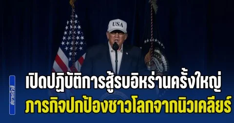 ทรัมป์ ประกาศเปิดปฏิบัติการสู้รบอิหร่านครั้งใหญ่ ขจัดภัยคุกคามเร่งด่วน ลั่นเป็นภารกิจปกป้องชาวโลกจากนิวเคลียร์