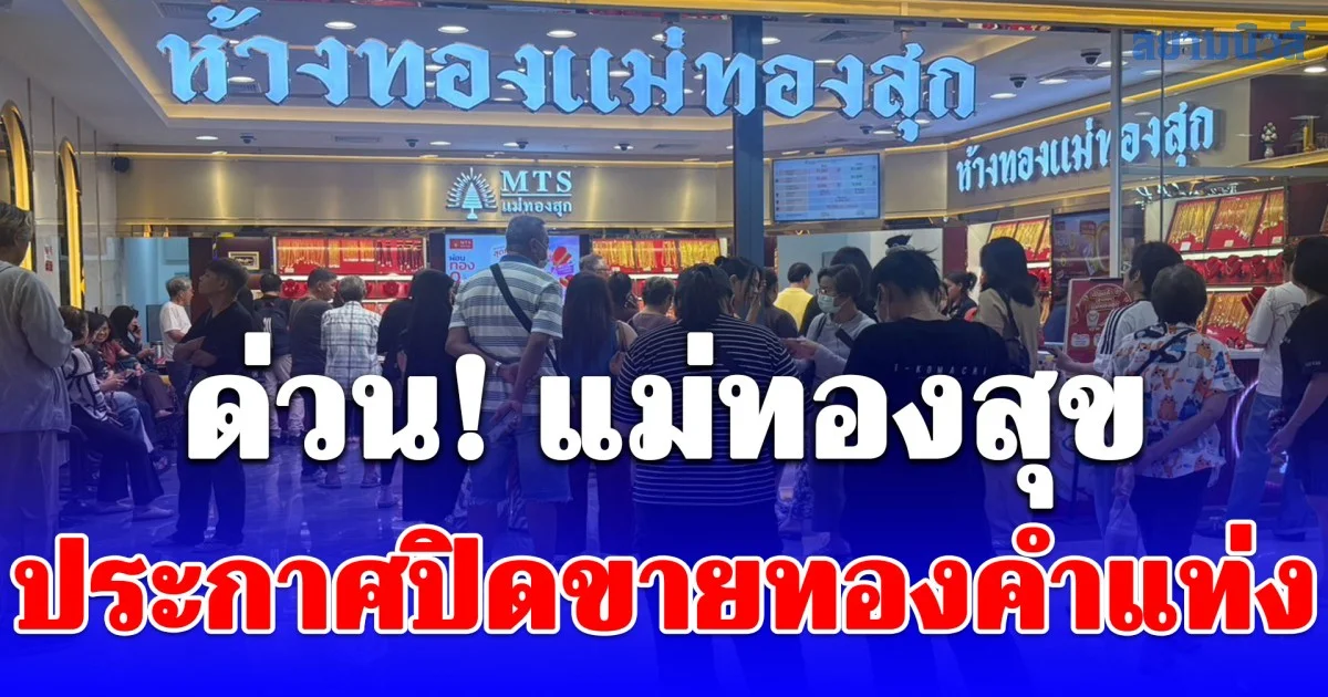 ด่วน! แม่ทองสุข ประกาศปิดขายทองคำแท่ง เซ่นพิษสถานการณ์โลกตึงเครียด