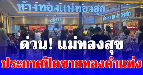 ด่วน! แม่ทองสุข ประกาศปิดขายทองคำแท่ง เซ่นพิษสถานการณ์โลกตึงเครียด