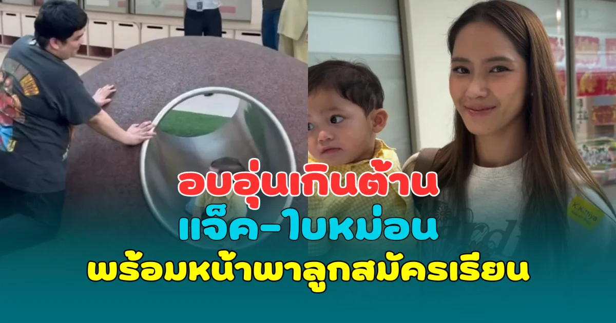 อบอุ่นเกินต้าน! แจ็ค-ใบหม่อน พร้อมหน้าพาลูกสมัครเรียน