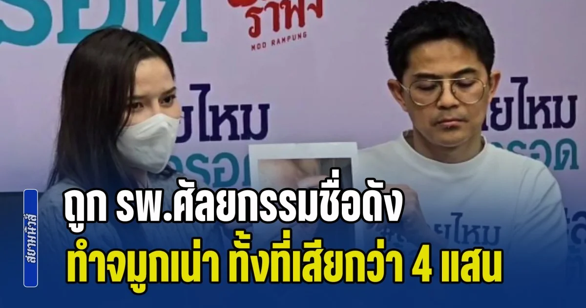 อินฟลูฯ สาวสวย ร้องถูก รพ.ศัลยกรรมชื่อดัง ทำจมูกเน่า ทั้งที่เสียค่าทำกว่า 400,000 บาท