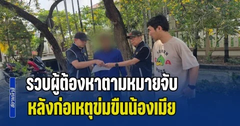 รวบผู้ต้องหาตามหมายจับ หลังก่อเหตุข่มขืนน้องเมีย