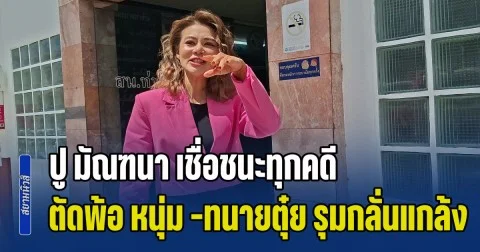 ปู มัณฑนา เชื่อชนะทุกคดี ตัดพ้อ หนุ่ม กรรชัย-ทนายตุ๋ย รุมกลั่นแกล้ง