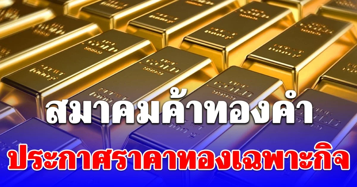 สมาคมค้าทองคำ ประกาศราคาทองเฉพาะกิจ วันอาทิตย์ 1 มี.ค.